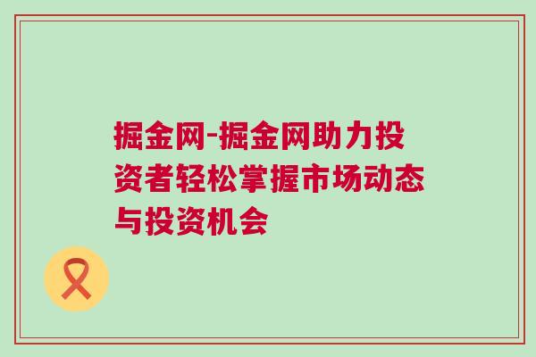 掘金網-掘金網助力投資者輕松掌握市場動態與投資機會