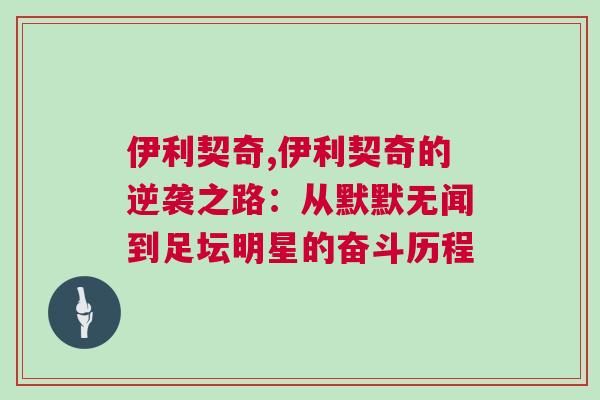 伊利契奇,伊利契奇的逆襲之路：從默默無聞到足壇明星的奮斗歷程