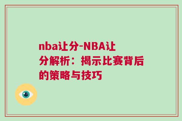 nba讓分-NBA讓分解析：揭示比賽背后的策略與技巧