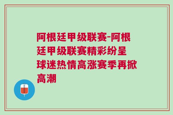 阿根廷甲級聯(lián)賽-阿根廷甲級聯(lián)賽精彩紛呈 球迷熱情高漲賽季再掀高潮