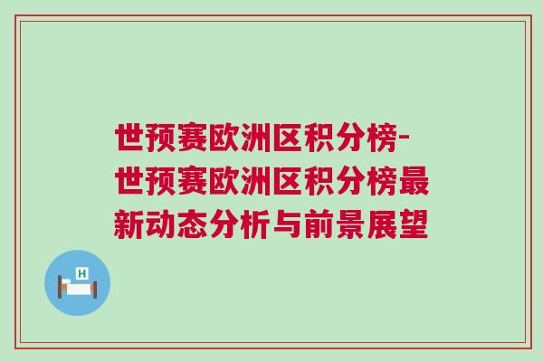 世預(yù)賽歐洲區(qū)積分榜-世預(yù)賽歐洲區(qū)積分榜最新動態(tài)分析與前景展望