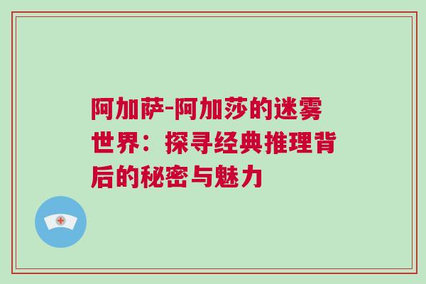 阿加薩-阿加莎的迷霧世界：探尋經典推理背后的秘密與魅力