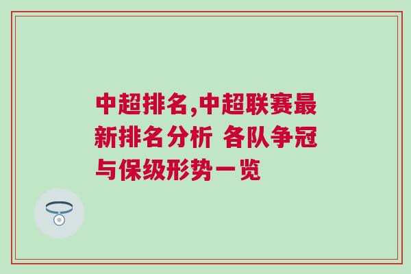 中超排名,中超聯(lián)賽最新排名分析 各隊(duì)爭(zhēng)冠與保級(jí)形勢(shì)一覽