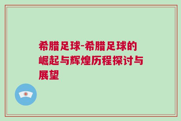 希臘足球-希臘足球的崛起與輝煌歷程探討與展望