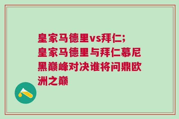 皇家馬德里vs拜仁;皇家馬德里與拜仁慕尼黑巔峰對(duì)決誰(shuí)將問(wèn)鼎歐洲之巔