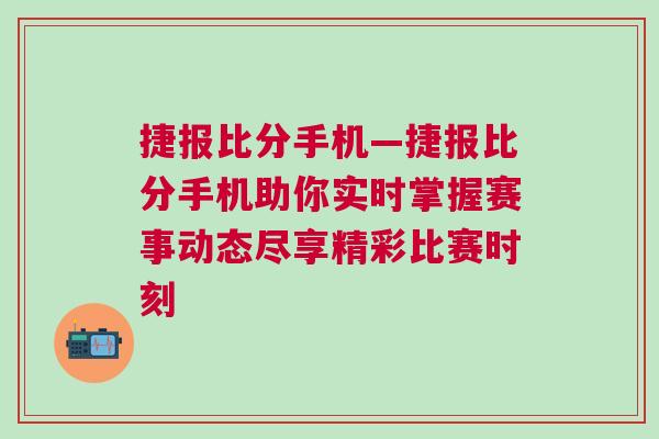 捷報比分手機—捷報比分手機助你實時掌握賽事動態盡享精彩比賽時刻