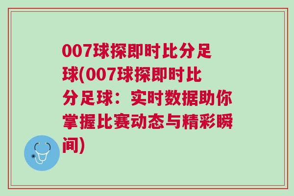 007球探即時比分足球(007球探即時比分足球：實時數據助你掌握比賽動態與精彩瞬間)
