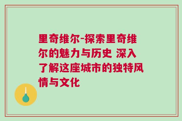里奇維爾-探索里奇維爾的魅力與歷史 深入了解這座城市的獨特風情與文化
