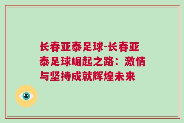 長春亞泰足球-長春亞泰足球崛起之路：激情與堅持成就輝煌未來