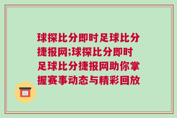 球探比分即時足球比分捷報網;球探比分即時足球比分捷報網助你掌握賽事動態與精彩回放