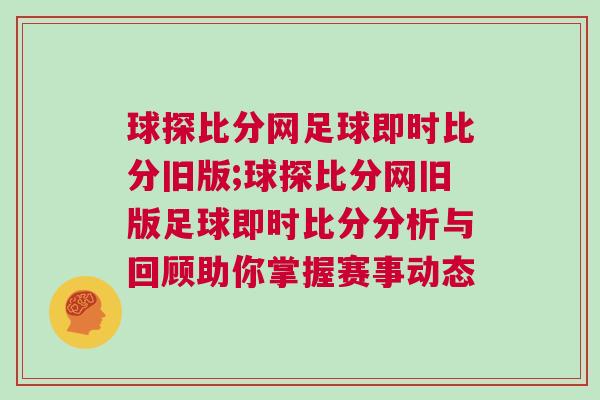 球探比分網(wǎng)足球即時(shí)比分舊版;球探比分網(wǎng)舊版足球即時(shí)比分分析與回顧助你掌握賽事動(dòng)態(tài)
