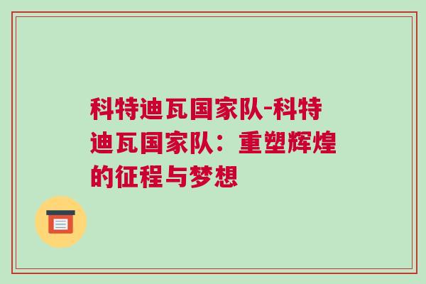 科特迪瓦國(guó)家隊(duì)-科特迪瓦國(guó)家隊(duì)：重塑輝煌的征程與夢(mèng)想