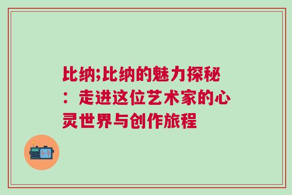 比納;比納的魅力探秘：走進這位藝術家的心靈世界與創作旅程