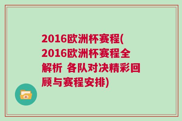 2016歐洲杯賽程(2016歐洲杯賽程全解析 各隊對決精彩回顧與賽程安排)