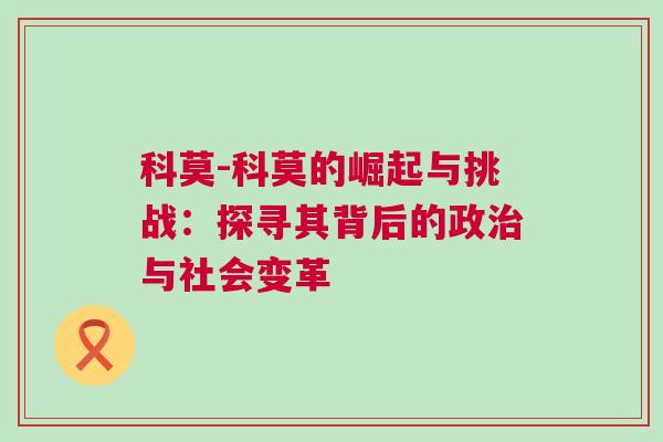 科莫-科莫的崛起與挑戰(zhàn)：探尋其背后的政治與社會變革