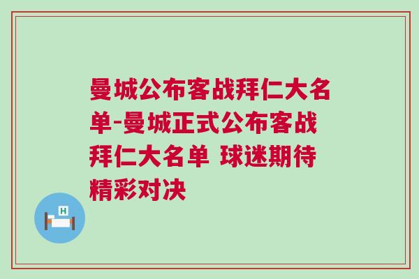 曼城公布客戰(zhàn)拜仁大名單-曼城正式公布客戰(zhàn)拜仁大名單 球迷期待精彩對(duì)決