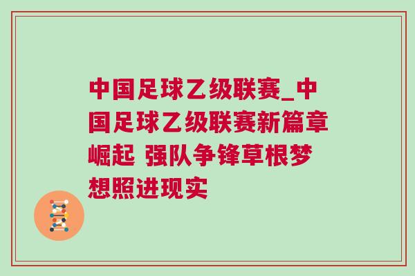 中國足球乙級聯(lián)賽_中國足球乙級聯(lián)賽新篇章崛起 強隊爭鋒草根夢想照進現(xiàn)實