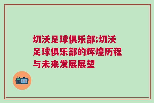 切沃足球俱樂部;切沃足球俱樂部的輝煌歷程與未來發(fā)展展望