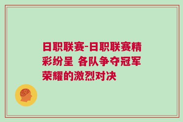 日職聯賽-日職聯賽精彩紛呈 各隊爭奪冠軍榮耀的激烈對決