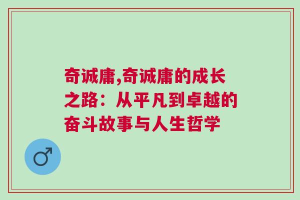 奇誠庸,奇誠庸的成長之路：從平凡到卓越的奮斗故事與人生哲學