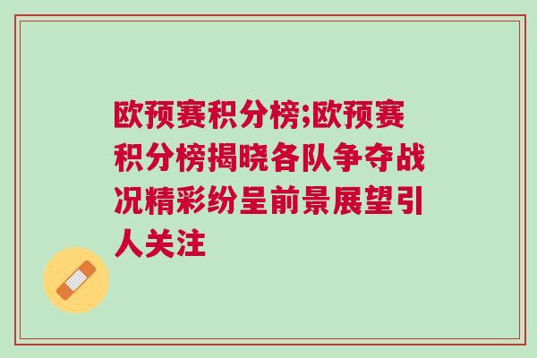 歐預賽積分榜;歐預賽積分榜揭曉各隊爭奪戰況精彩紛呈前景展望引人關注