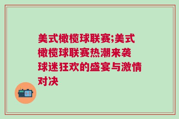 美式橄欖球聯賽;美式橄欖球聯賽熱潮來襲 球迷狂歡的盛宴與激情對決