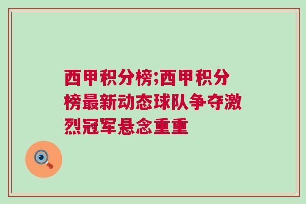 西甲積分榜;西甲積分榜最新動(dòng)態(tài)球隊(duì)爭(zhēng)奪激烈冠軍懸念重重
