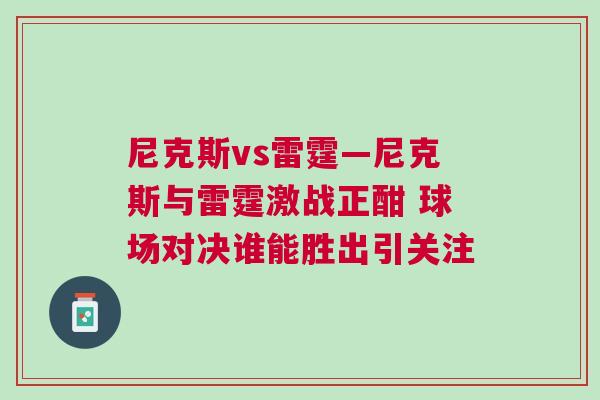 尼克斯vs雷霆—尼克斯與雷霆激戰正酣 球場對決誰能勝出引關注