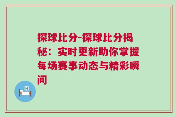 探球比分-探球比分揭秘：實(shí)時更新助你掌握每場賽事動態(tài)與精彩瞬間