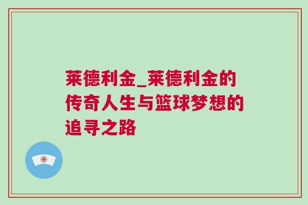 萊德利金_萊德利金的傳奇人生與籃球夢想的追尋之路