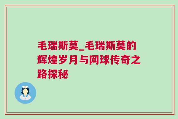 毛瑞斯莫_毛瑞斯莫的輝煌歲月與網球傳奇之路探秘