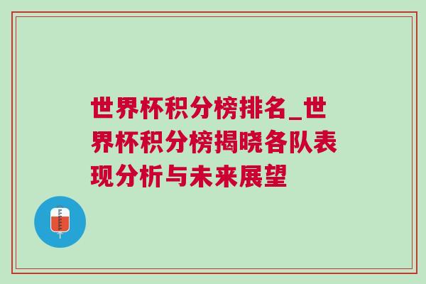 世界杯積分榜排名_世界杯積分榜揭曉各隊表現分析與未來展望