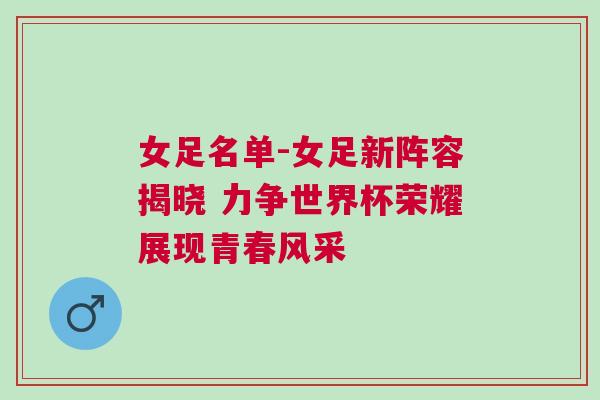 女足名單-女足新陣容揭曉 力爭世界杯榮耀展現青春風采