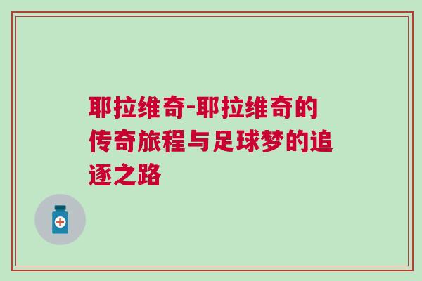 耶拉維奇-耶拉維奇的傳奇旅程與足球夢(mèng)的追逐之路