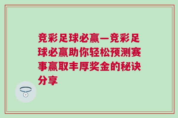 競彩足球必贏—競彩足球必贏助你輕松預(yù)測賽事贏取豐厚獎金的秘訣分享