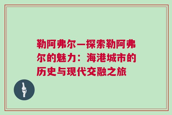 勒阿弗爾—探索勒阿弗爾的魅力：海港城市的歷史與現代交融之旅