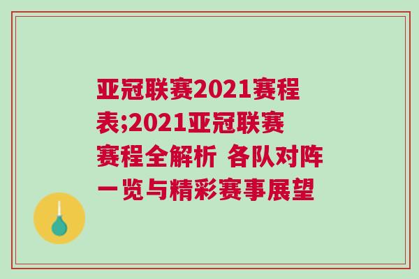 亞冠聯賽2021賽程表;2021亞冠聯賽賽程全解析 各隊對陣一覽與精彩賽事展望