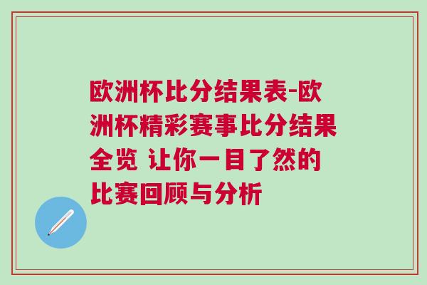 歐洲杯比分結果表-歐洲杯精彩賽事比分結果全覽 讓你一目了然的比賽回顧與分析