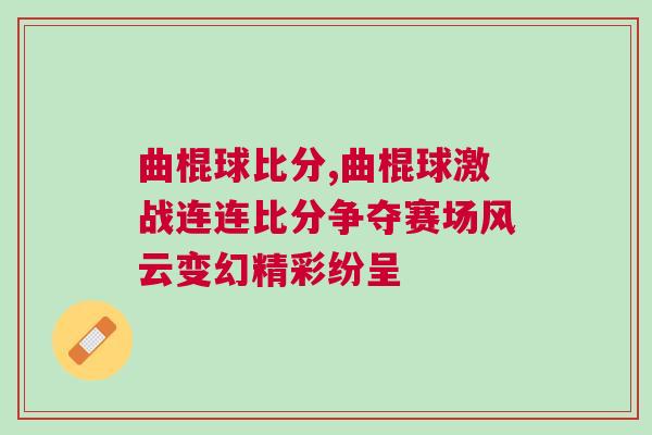 曲棍球比分,曲棍球激戰連連比分爭奪賽場風云變幻精彩紛呈