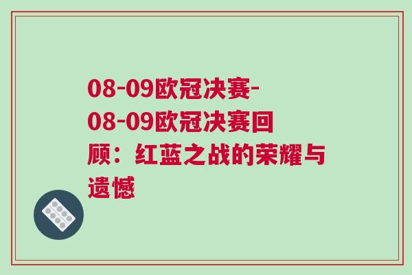 08-09歐冠決賽-08-09歐冠決賽回顧：紅藍之戰(zhàn)的榮耀與遺憾