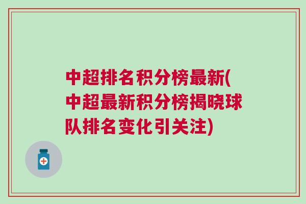 中超排名積分榜最新(中超最新積分榜揭曉球隊排名變化引關(guān)注)
