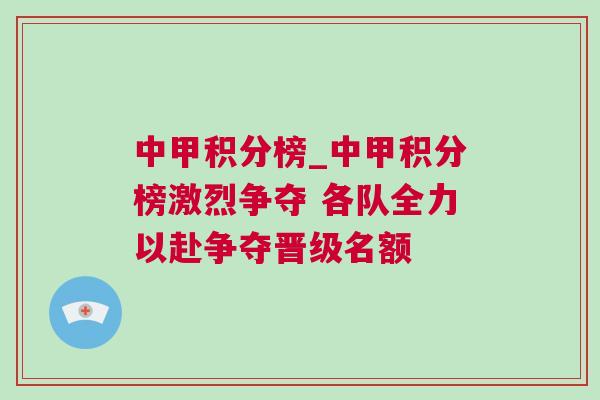 中甲積分榜_中甲積分榜激烈爭奪 各隊全力以赴爭奪晉級名額
