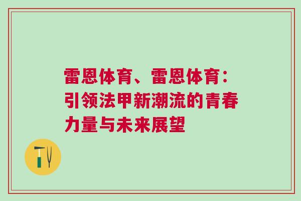 雷恩體育、雷恩體育：引領法甲新潮流的青春力量與未來展望