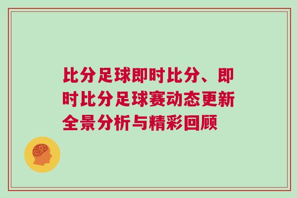 比分足球即時比分、即時比分足球賽動態更新全景分析與精彩回顧