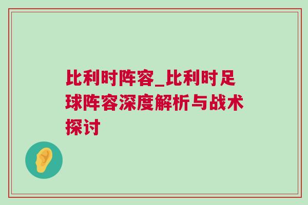 比利時陣容_比利時足球陣容深度解析與戰術探討