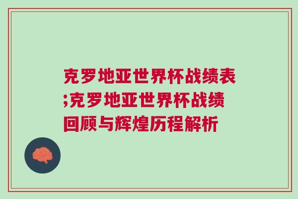 克羅地亞世界杯戰績表;克羅地亞世界杯戰績回顧與輝煌歷程解析