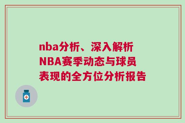 nba分析、深入解析NBA賽季動態與球員表現的全方位分析報告