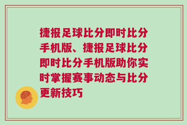 捷報足球比分即時比分手機版、捷報足球比分即時比分手機版助你實時掌握賽事動態與比分更新技巧