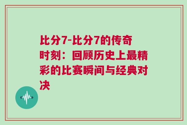 比分7-比分7的傳奇時(shí)刻：回顧歷史上最精彩的比賽瞬間與經(jīng)典對(duì)決