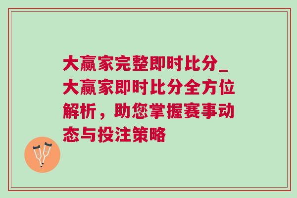 大贏家完整即時比分_大贏家即時比分全方位解析，助您掌握賽事動態與投注策略